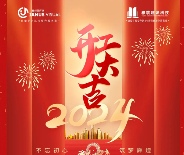 2024年 ? 雅努思公司穿越激流、揚帆向前！